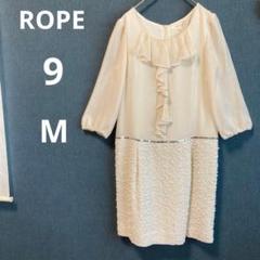 ROPE ロペ M シフォン フリル 七分袖 ワンピース　フォーマル ホワイト