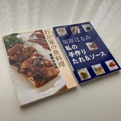 「わが家の魚料理 」「私の手作りたれ&ソース」２冊セット　栗原はるみのサムネイル