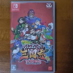 くにおくんの三国志だよ全員集合！ Switch