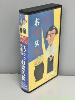 【2024年最新】エノケン・笠置のお染久松の人気アイテム メルカリ