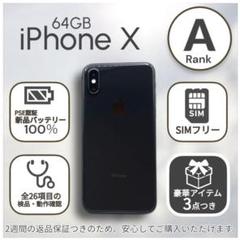 【美品】iPhoneX 本体 64GB SIMフリー スペースグレイ アイフォン