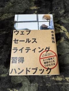ウェブセールスライティング習得ハンドブック