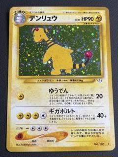 【良品】 旧裏　デンリュウ　めざめる伝説　3枚セット ポケモンカード ネオ 旧裏 デンリュウ めざめる伝説 - メルカリ