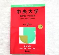 中央大学 商学部-学部別選抜 一般方式・共通テスト併用方式. 2025年版