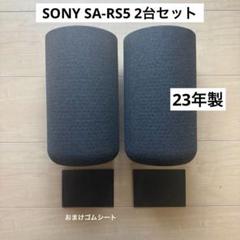 値下げ中【SONY】ワイヤレスリアサラウンドスピーカーSA-RS5 2台セット 値下げ中【SONY】ワイヤレスリアサラウンドスピーカーSA-RS5 2台