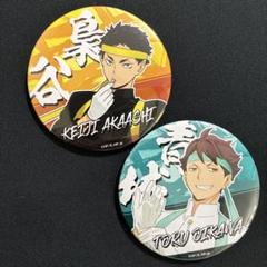 ハイキュー!! 缶バッジ　赤葦京治＆及川徹