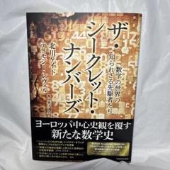 ザ・シークレット・ナンバーズ 数学の世界の知られざる先駆者たち