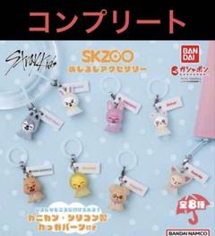 skzoo スキズ ガチャ ポップアップ めじるしアクセサリー