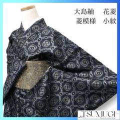 未着用　小紋　大島紬　松皮菱　花菱　ブルーカラー　着物　054a p