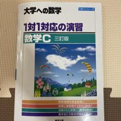 1対1対応の演習/数学C [三訂版]