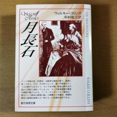 【中古】 ウィルキー・コリンズ傑作選 第６巻/臨川書店/ウィリアム・ウィルキ・コリンズ 楽天市場】ウィルキー・コリンズ傑作選〈5〉ノー・ネームの通販