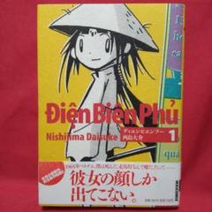 【全巻初版/帯つき】ディエンビエンフー 全巻 16冊セット 0巻 トゥルーエンド ディエンビエンフー 完全版 (全16巻) Kindle版