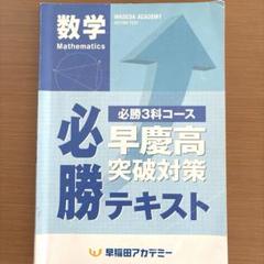 ⭐️早稲アカ 必勝3科コース 早慶高 突破対策テキスト 数学のサムネイル
