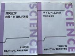 東進　ハイレベル化学 楽天市場】東進 ハイレベル化学 PART1/2 Vol.1/2 テキスト通年