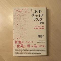 【見切り品】柯隆『「ネオ・チャイナリスク」研究』