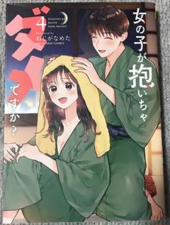 女の子が抱いちゃダメですか? 4巻 ねじがなめた コミック 漫画 まとめ売り