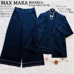 マックスマーラ○極美品○希少3点セットアップ ジャージー