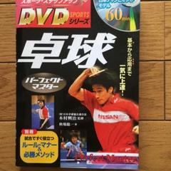 2025年最新】卓球基本 DVDの人気アイテム - メルカリ