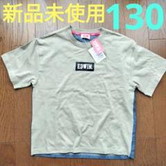 新品未使用 EDWIN エドウィン ロゴプリント Tシャツ 130 半袖 子供
