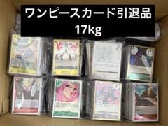 ワンピースカード引退品 17kgのサムネイル