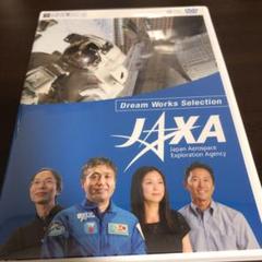 夢のお仕事シリーズ JAXA