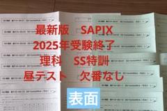 2025年2月終了　SS開成　理科,社会セット 2025年2月終了SS開成理科,社会セット