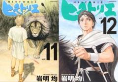 ヒストリエ = HISTORIĒ 1〜12巻全巻セット Historie Complete Set (Vol. 1-12, Latest Volume) | 八文字屋