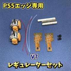 PS5 Edge エッジ専用　ホールエフェクトセンサー レギュレーター セット