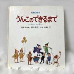 カバー付き 知識の絵本8 うんこのできるまで−食べものの旅−佐藤守 岩崎書店 うんこのできるまで 食べものの旅 絶版希少 知識の絵本 - メルカリ
