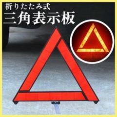 三角表示板 警告板 事故防止 折りたたみ 車 バイク 停止板 事故 トラブル