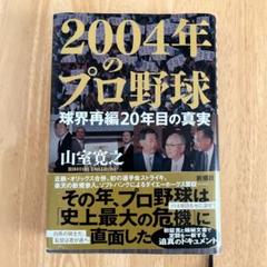 2004年のプロ野球 球界再編20年目の真実のサムネイル
