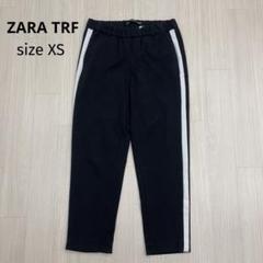 ◆ ZARA TRF ザラ　サイドライン　ジャージ　パンツ　イージーパンツ　XS