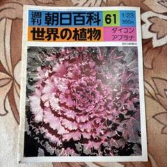 ☆激レア☆『植物の世界』週刊朝日百科 全145冊 ☆激レア☆『植物の世界』週刊朝日百科 全145冊 （中国）