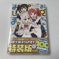 特装版　お兄ちゃんはおしまい！　7 ねことうふ