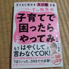 子どもに伝わるスゴ技大全 カリスマ保育士てぃ先生の子育てで困ったら、これやって…