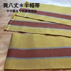 黄八丈 帯の検索結果 - メルカリ