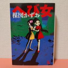 2025年最新】楳図かずお 漫画の人気アイテム - メルカリ