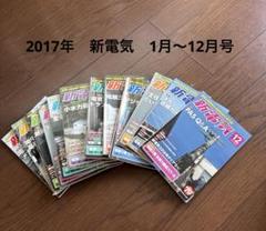 新電気 2017年 1月〜12月号 12冊セット　電験三種資格