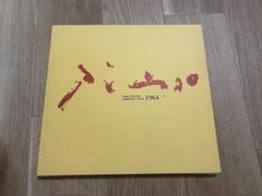ピカソ展　パンフレット　1964年 ピカソ展 パンフレット 1964年 - メルカリ