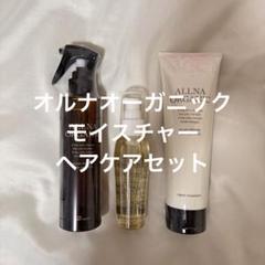 ALLNA ORGANIC オルナオーガニック　モイスチャー ヘアケアセットのサムネイル