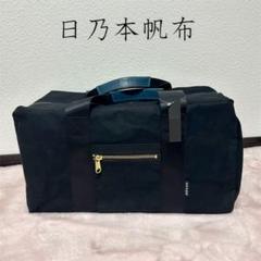 未使用　日乃本帆布　トラベルバッグ　黒　ボストン 日乃本帆布 スクエア ボストンバッグ 新品未使用 サックスバー