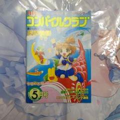 コンパイルクラブ1989 Vol.15 COMPILE CLUB - 会報誌 コンパイルクラブ1989 Vol.15 COMPILE CLUB - 会報誌 その他