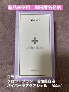 colabore croix blanc 美容液 100ml 箱無し まとめ売り - メルカリ
