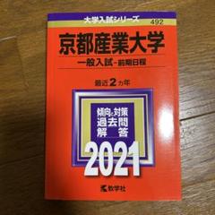 2025年最新】京都産業大学 赤本の人気アイテム - メルカリ