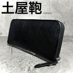 【noriko7966！】土屋鞄 ツチヤカバン ジッパーロングウォレット黒 noriko7966様専用！】土屋鞄 ツチヤカバン ジッパーロング