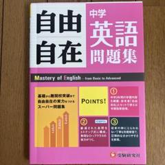 2025年最新】中学 自由自在 英語の人気アイテム - メルカリ