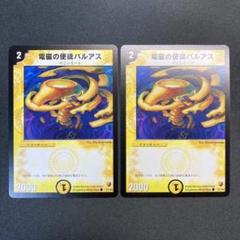 28282 電磁の使徒バルアス 初期 2枚セット