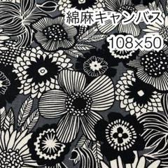 ラスト 108×50 ノルディックフラワー グレー 綿麻キャンバス