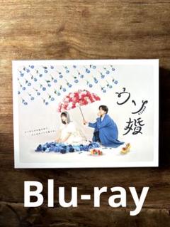 1/13まで限定価格！ウソ婚　DVD ドラマ『ウソ婚』Blu-ray&DVD BOXが2024年4月12日発売 - TOWER