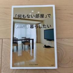 「何もない部屋」で暮らしたいのサムネイル